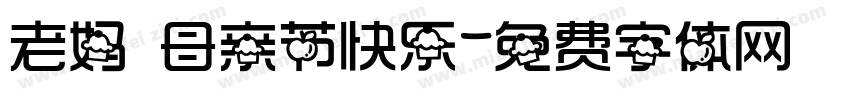老妈 母亲节快乐字体转换